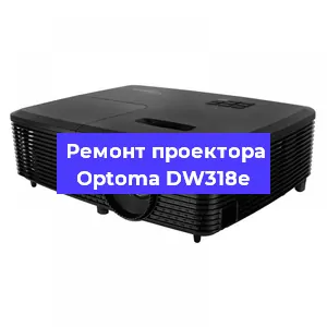 Замена системной платы на проекторе Optoma DW318e в Санкт-Петербурге